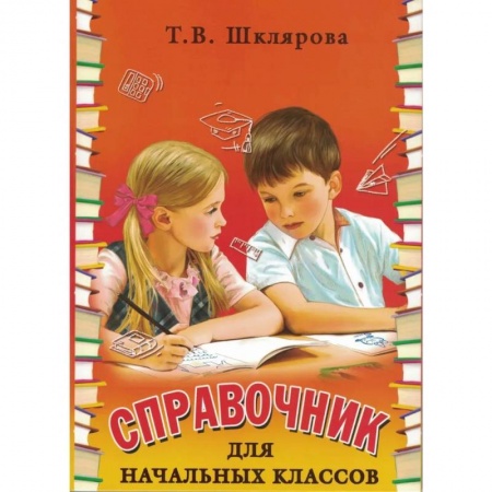 Школьникам и абитуриентам, книга Справочник для начальных классов