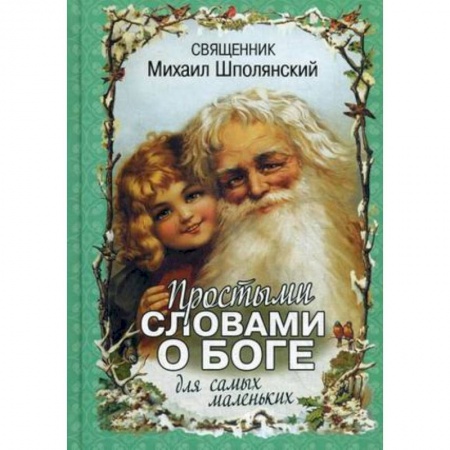 Книги, книга Простыми словами о Боге. Для самых маленьких