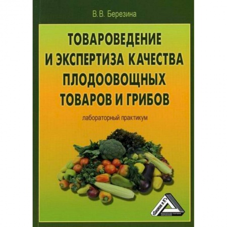 Торговля. Логистика, книга Товароведение и экспертиза качества плодоовощных товаров и грибов