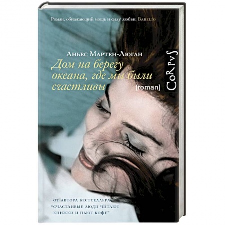 Классика, современная литература, книга Дом на берегу океана, где мы были счастливы