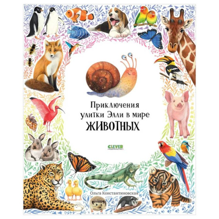 Проза для детей, книга Приключения улитки Элли в мире животных