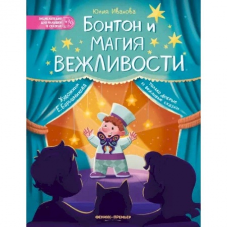 Сказки, книга Бонтон и магия вежливости