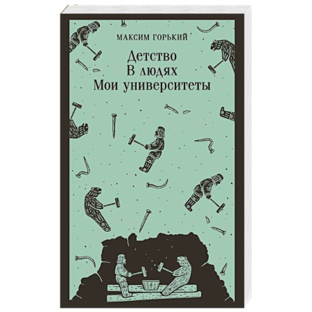 Классика, современная литература, книга Детство. В людях. Мои университеты