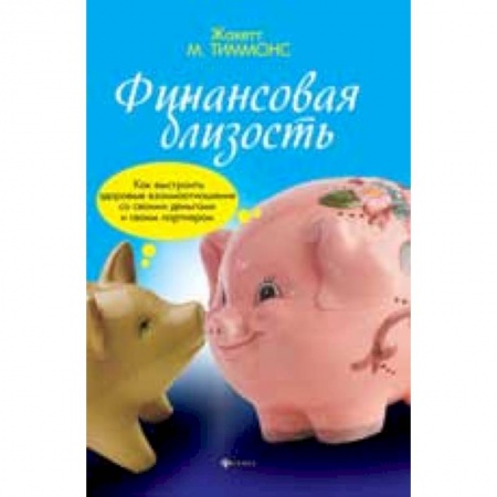 Книги, книга Финансовая близость: как выстроить здоровые взаимоотношения со своими деньгами и своим партнером