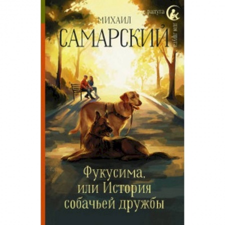 Проза для детей, книга Фукусима, или История собачьей дружбы
