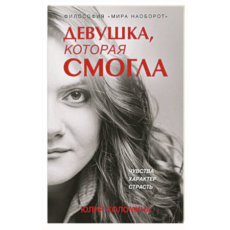 Экономика. Бизнес, книга Девушка, которая смогла