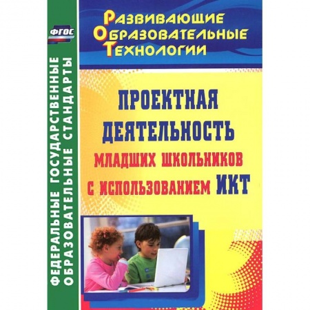 Книги, книга Проектная деятельность младших школьников с использованием ИКТ