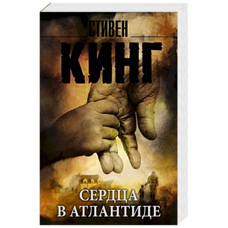 Книги, книга Сердца в Атлантиде