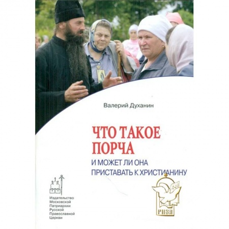 Книги, книга Что такое порча и может ли она приставать к христианину