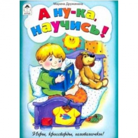 Досуг, творчество и кулинария, книга А ну-ка, научись! (игры, кроссворды, головоломки)