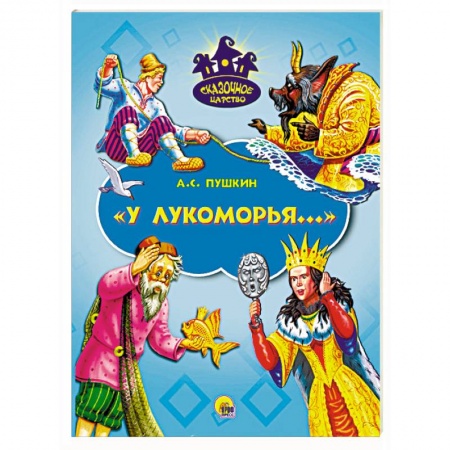 Книги, книга У Лукоморья
