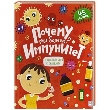 Познавательная литература, книга Почему мы болеем? Иммунитет