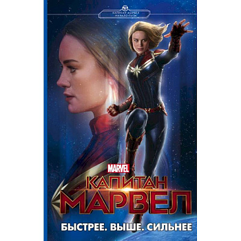 Капитан Марвел. Быстрее. Выше. Сильнее Капитан Марвел. Быстрее. Выше. Сильнее