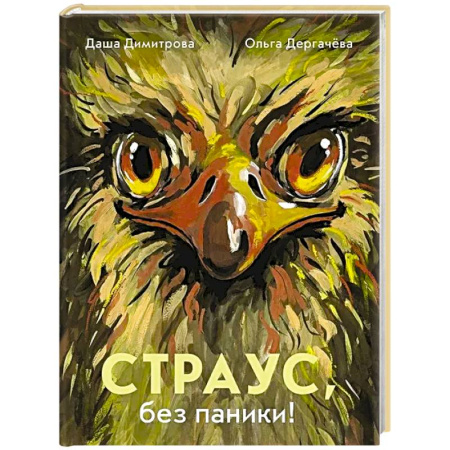 Познавательная литература, книга Страус,без паники!