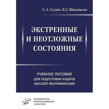 Медицинские энциклопедии и справочники, книга Экстренные и неотложные состояния. Учебное пособие для подготовки кадров высшей квалификации