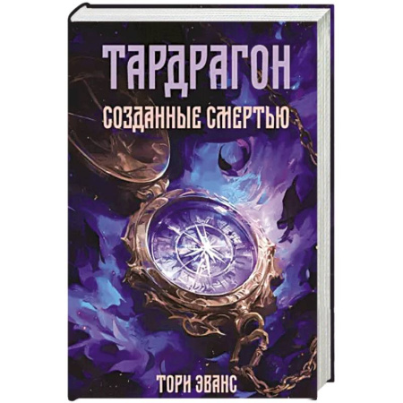 Фантастика, фэнтези, книга Тардрагон. Созданные смертью