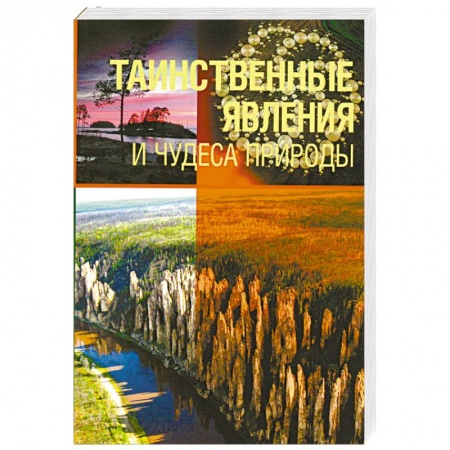 Книги, книга Таинственные явления и чудеса природы