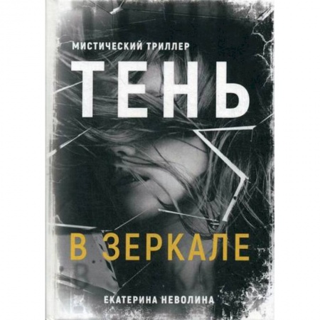 Классика, современная литература, книга Тень в зеркале