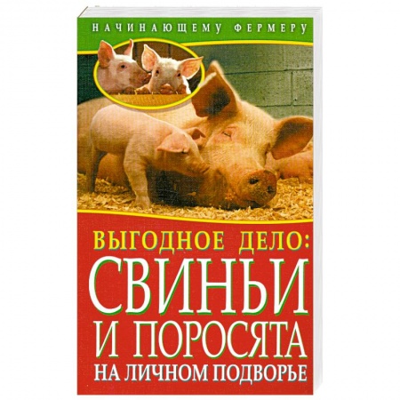 Книги, книга Выгодное дело. Свиньи и поросята на личном подворье
