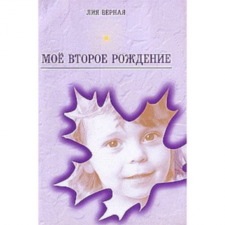 Книги, книга Мое второе рождение