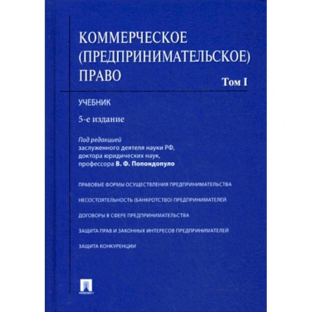 Общественные и гуманитарные науки, книга Коммерческое (предпринимательское) право