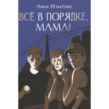 Проза для детей, книга Все в порядке, мама!