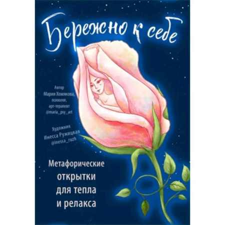Гадания, толкования снов, книга Бережно к себе. Ресурсные метафорические открытки для тепла и релакса