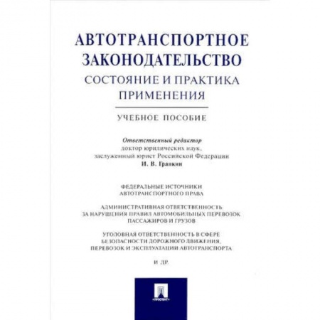 Общественные и гуманитарные науки, книга Автотранспортное законодательство состояние и практика применения.Учебное пособие