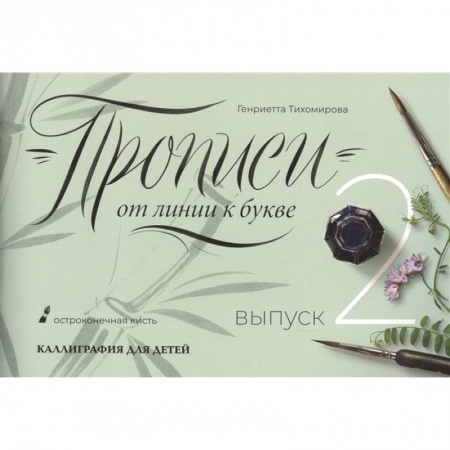 Дошкольникам, книга Прописи от линии к букве. Выпуск 2