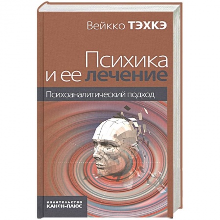 Общественные и гуманитарные науки, книга Психика и ее лечение: психоаналитический подход