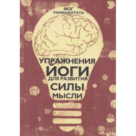 Йога и другие духовные практики, течения, книга Упражнения Йоги для развития силы мысли