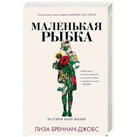 Классика, современная литература, книга Маленькая рыбка