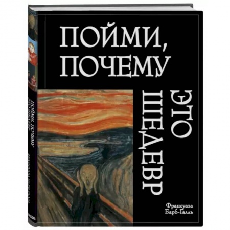Культура, искусство, книга Пойми, почему это шедевр