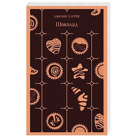 Любовный роман, книга Шоколад