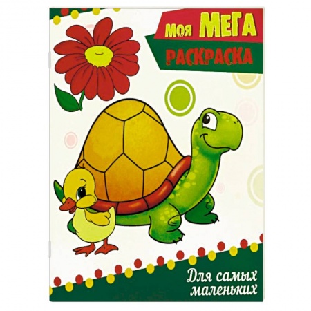 Досуг, творчество и кулинария, книга Для самых маленьких