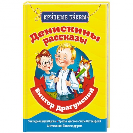 Проза для детей, книга Денискины рассказы