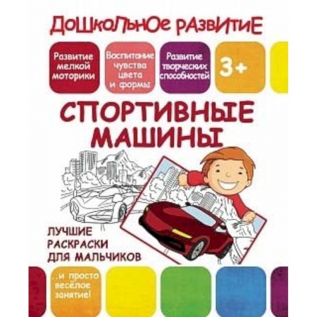Досуг, творчество и кулинария, книга Лучшие раскраски для мальчиков. Спортивные машины