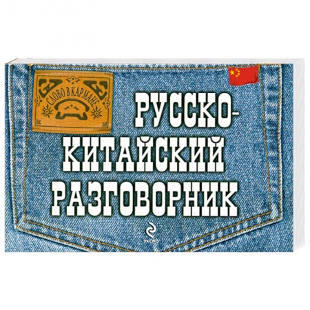 Книги, книга Русско-китайский разговорник