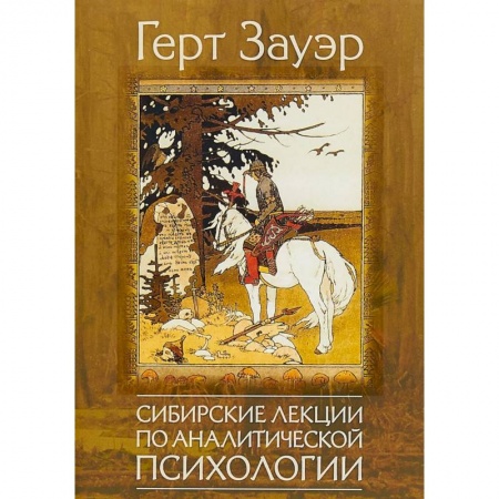Общественные и гуманитарные науки, книга Сибирские лекции по аналитической психологии