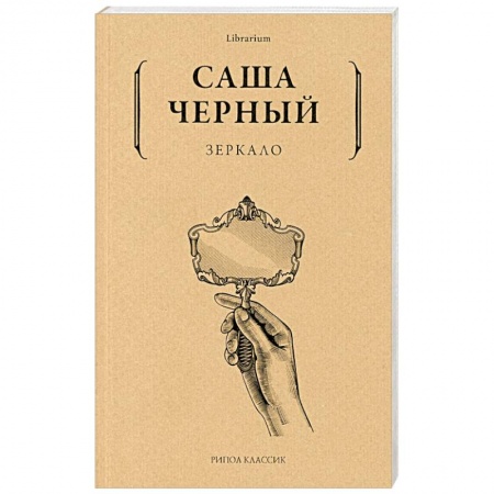 Классика, современная литература, книга Саша Черный: Зеркало