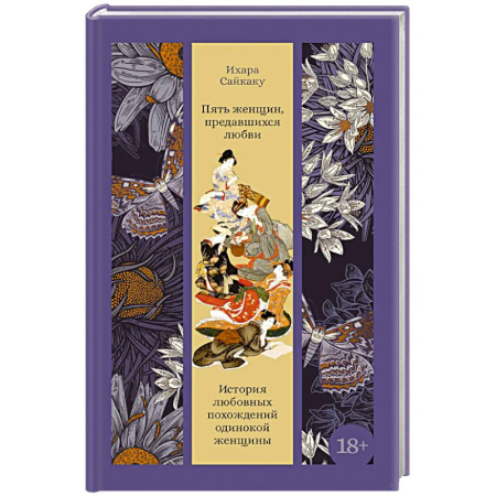 Классика, современная литература, книга Пять женщин, предавшихся любви. История любовных похождений одинокой женщины