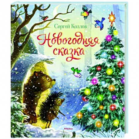Сказки, книга Новогодняя сказка.Козлов