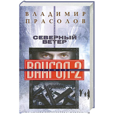 Книги, книга Вангол-2. Северный ветер