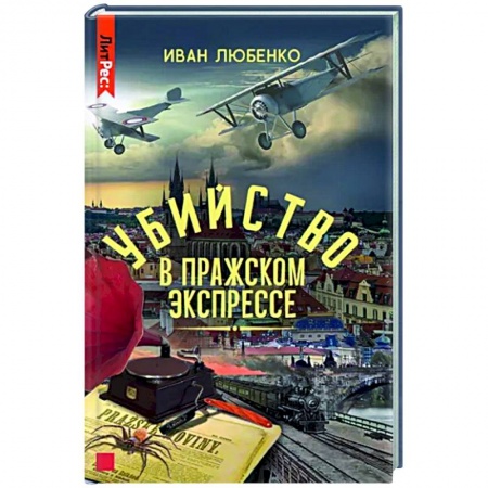 Детективы, триллеры, книга Убийство в Пражском экспрессе