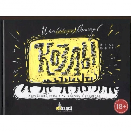 Классика, современная литература, книга Козлы