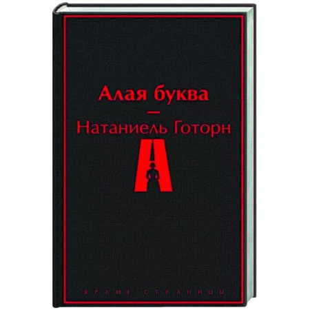 Классика, современная литература, книга Алая буква