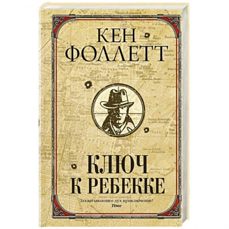 Историческая художественная проза, книга Ключ к Ребекке