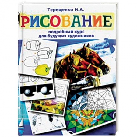 Досуг, творчество и кулинария, книга Рисование. Подробный курс для будущих художников