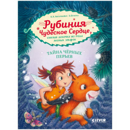Проза для детей, книга Рубиния Чудесное Сердце, смелая девочка из рода лесных эльфов. Тайна черных перьев