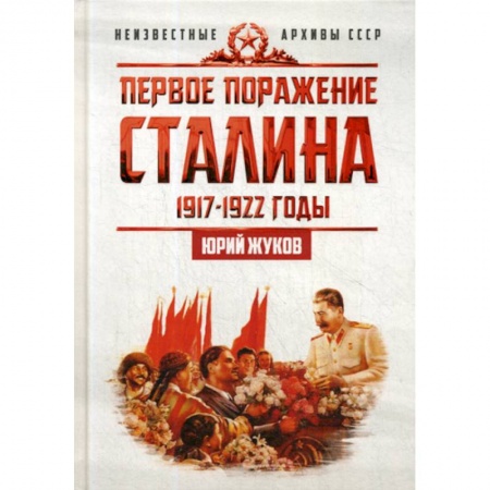 История, биография, мемуары, книга Первое поражение Сталина. 1917-1922. От Российской империи - к СССР